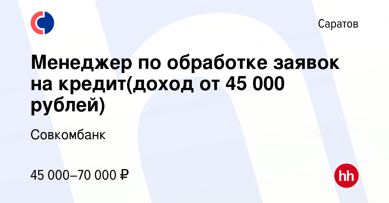 Вакансия Менеджер по обработке заявок на кредит(доход от 45 000 рублей) в  Саратове, работа в компании Совкомбанк (вакансия в архиве c 13 сентября  2023)