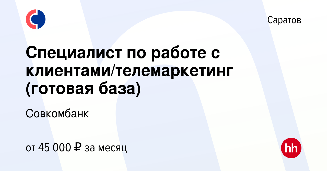 Вакансия Специалист по работе с клиентами/телемаркетинг (готовая база) в  Саратове, работа в компании Совкомбанк (вакансия в архиве c 26 ноября 2022)