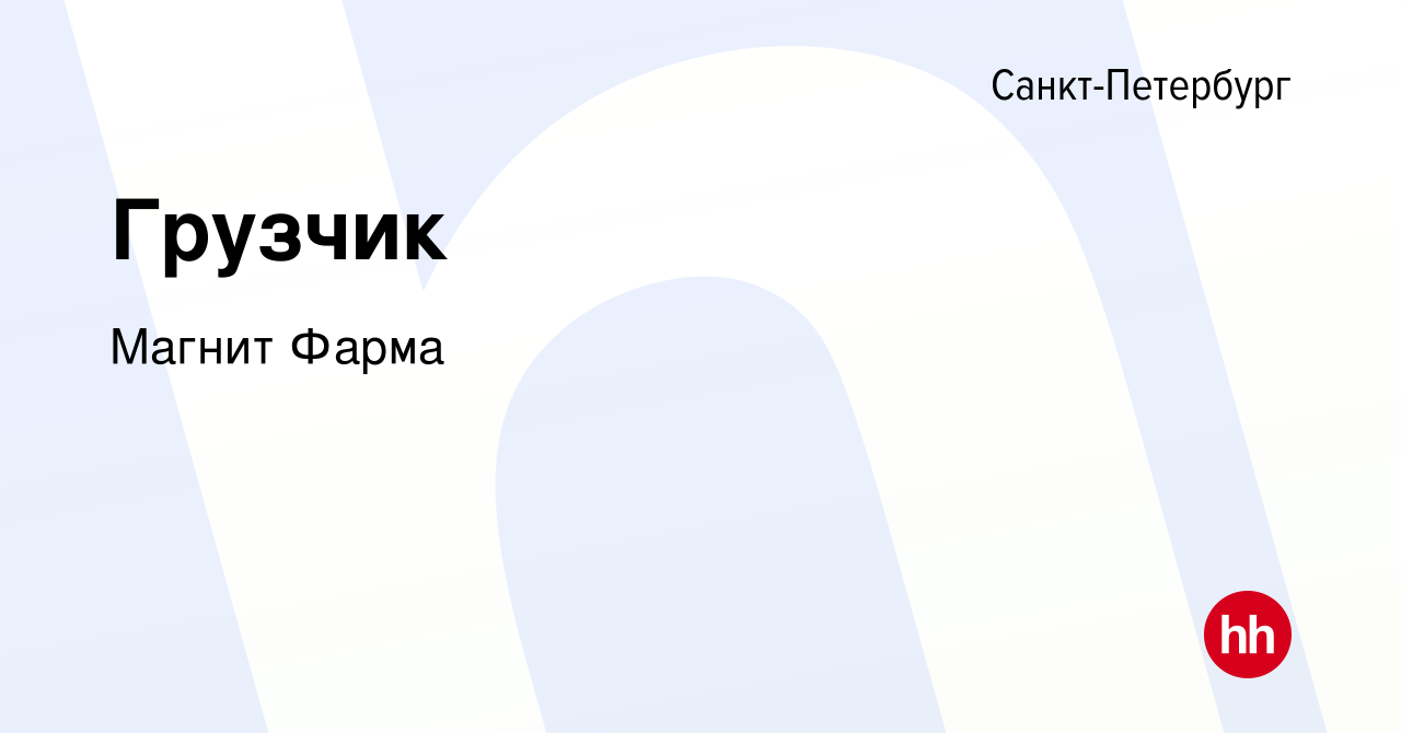 Вакансия Грузчик в Санкт-Петербурге, работа в компании Магнит Фарма  (вакансия в архиве c 12 января 2023)