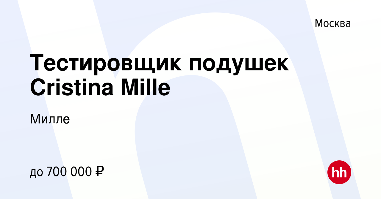 Вакансия Тестировщик подушек Cristina Mille в Москве, работа в компании  Милле (вакансия в архиве c 20 июля 2022)