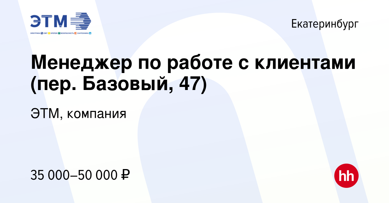 Вакансия Менеджер по работе с клиентами (пер. Базовый, 47) в Екатеринбурге,  работа в компании ЭТМ, компания (вакансия в архиве c 8 августа 2022)