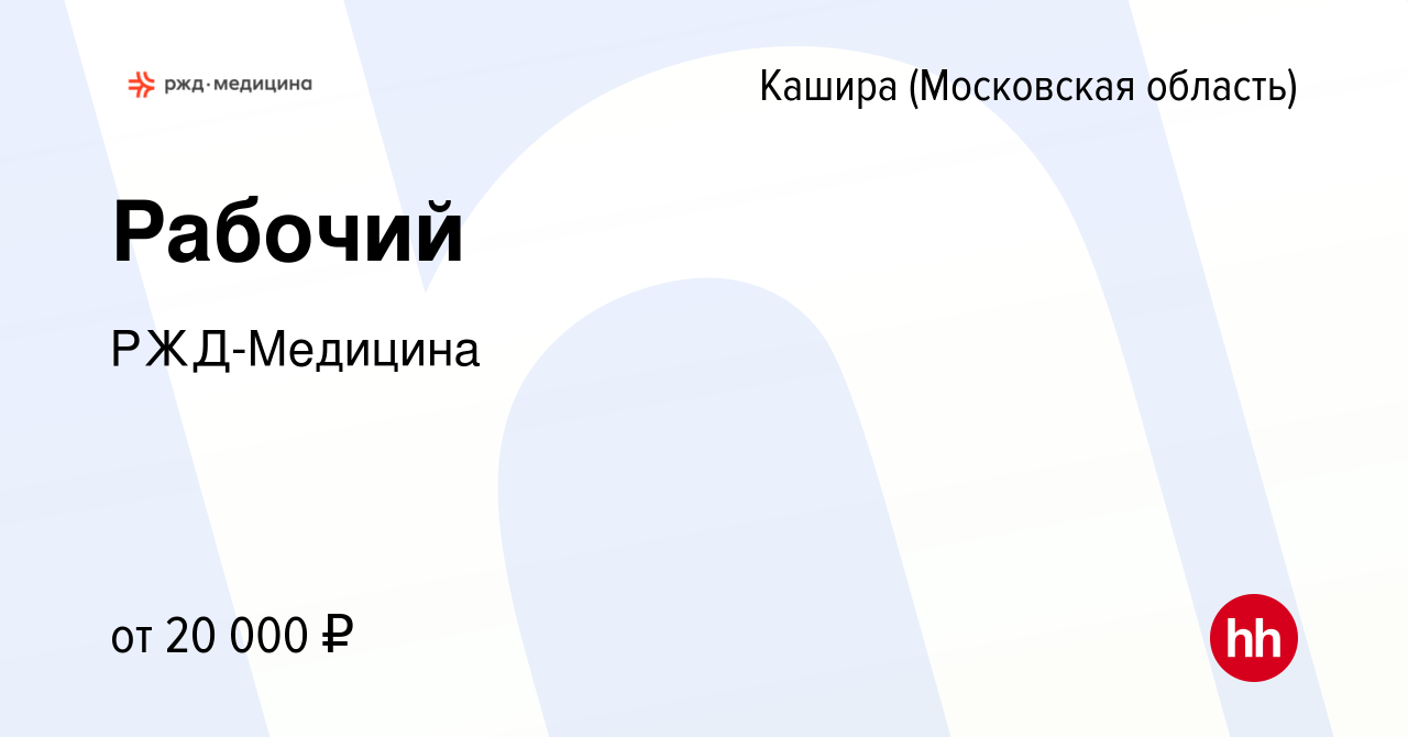 Вакансия Рабочий в Кашире, работа в компании РЖД-Медицина (вакансия в  архиве c 20 июля 2022)