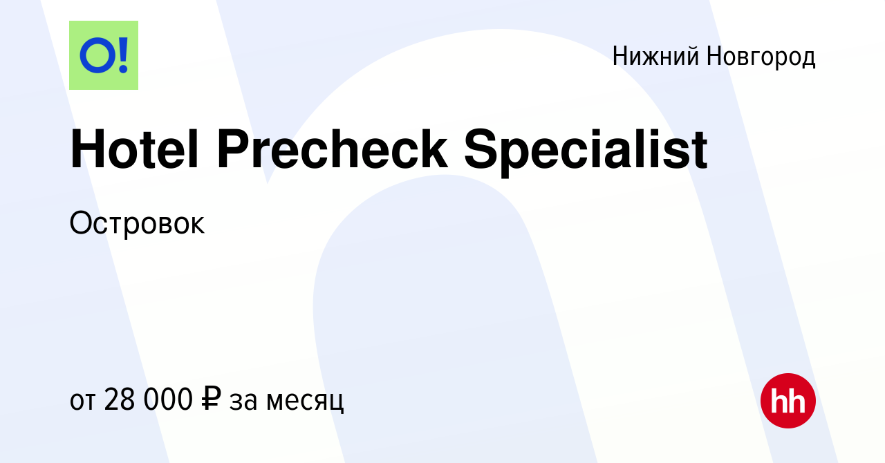 Вакансия Hotel Precheck Specialist в Нижнем Новгороде, работа в компании  Островок (вакансия в архиве c 13 января 2023)