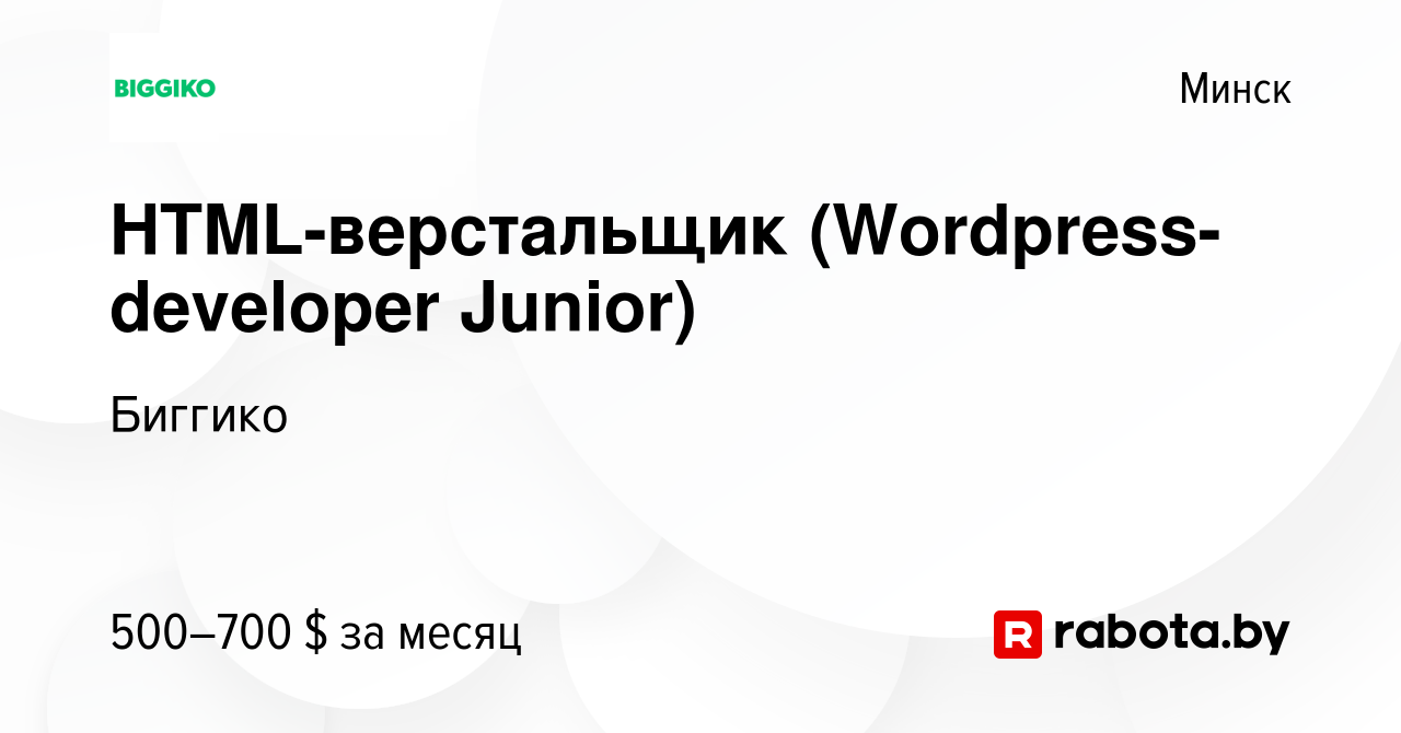 Вакансия HTML-верстальщик (Wordpress-developer Junior) в Минске, работа в  компании Биггико (вакансия в архиве c 20 июля 2022)