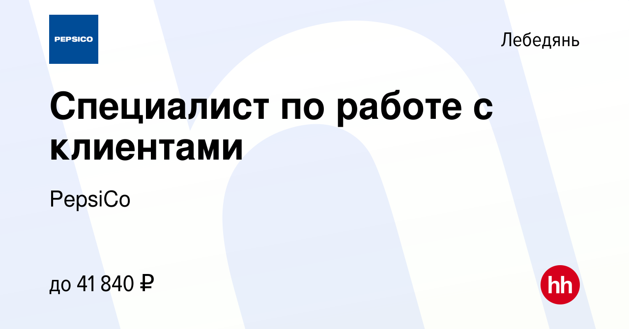 Вакансия Специалист по работе с клиентами в Лебедяни, работа в компании  PepsiCo (вакансия в архиве c 8 июля 2022)