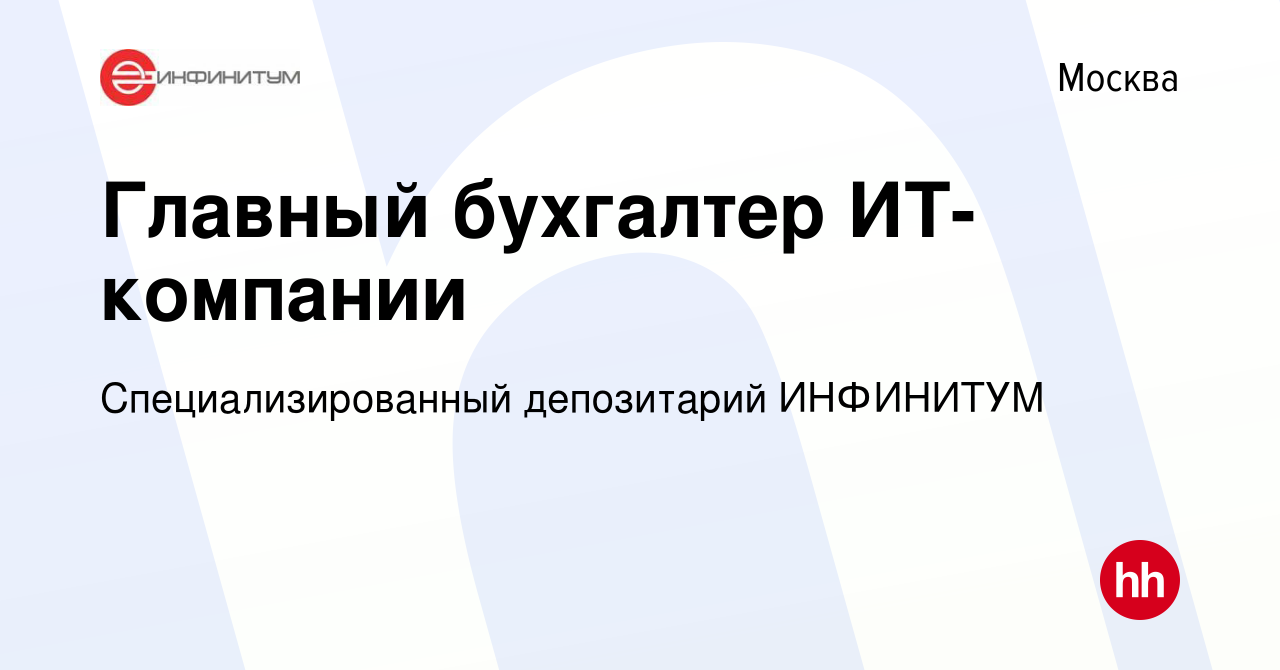 Вакансия Главный бухгалтер ИТ-компании в Москве, работа в компании  Специализированный депозитарий ИНФИНИТУМ (вакансия в архиве c 27 июля 2022)