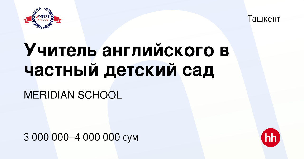 Вакансия Учитель английского в частный детский сад в Ташкенте, работа в  компании MERIDIAN SCHOOL (вакансия в архиве c 20 июля 2022)