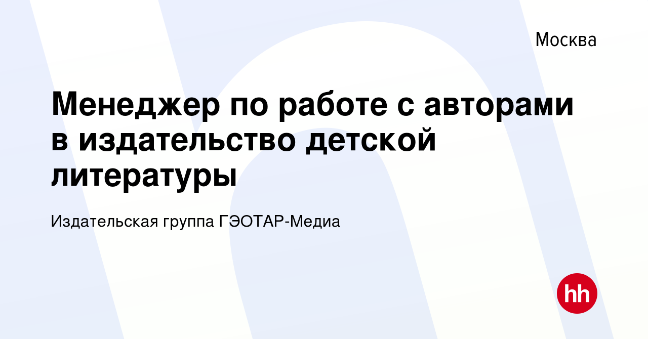 Вакансия Менеджер по работе с авторами в издательство детской литературы в  Москве, работа в компании Издательская группа ГЭОТАР-Медиа (вакансия в  архиве c 12 июля 2022)