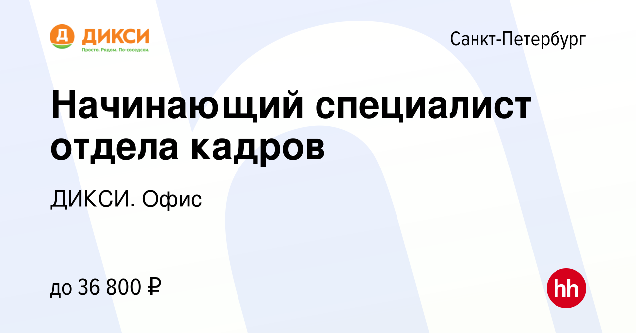 Вакансия Начинающий специалист отдела кадров в Санкт-Петербурге, работа в  компании ДИКСИ. Офис (вакансия в архиве c 11 августа 2022)