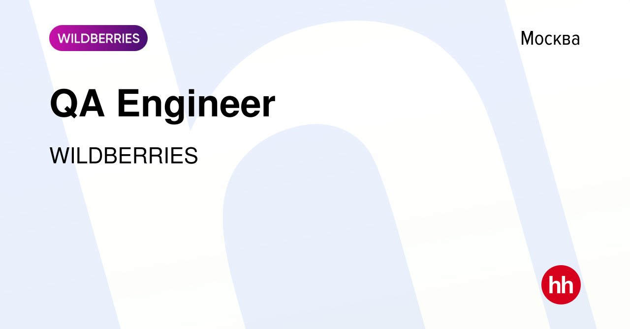 Вакансия QA Engineer в Москве, работа в компании WILDBERRIES (вакансия в  архиве c 4 июля 2022)