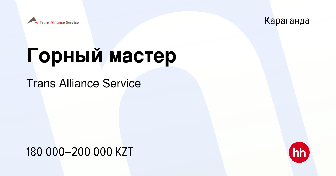 Вакансия Горный мастер в Караганде, работа в компании Trans Alliance  Service (вакансия в архиве c 20 июля 2022)