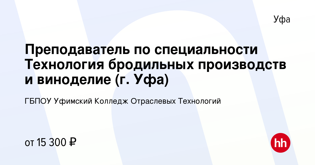 Вакансия Преподаватель по специальности Технология бродильных производств и  виноделие (г. Уфа) в Уфе, работа в компании ГБПОУ Уфимский Колледж  Отраслевых Технологий (вакансия в архиве c 20 июня 2022)