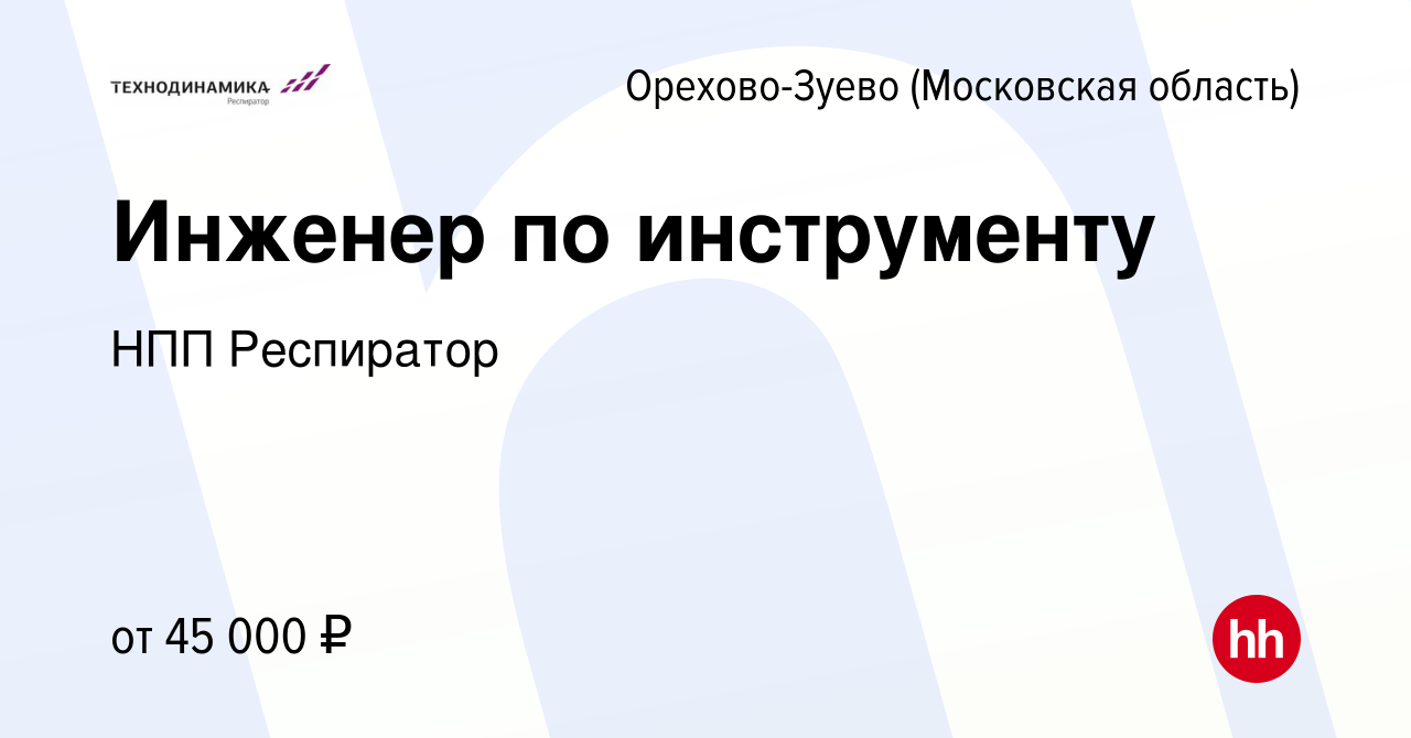 Вакансия Инженер по инструменту в Орехово-Зуево, работа в компании НПП  Респиратор (вакансия в архиве c 20 июля 2022)