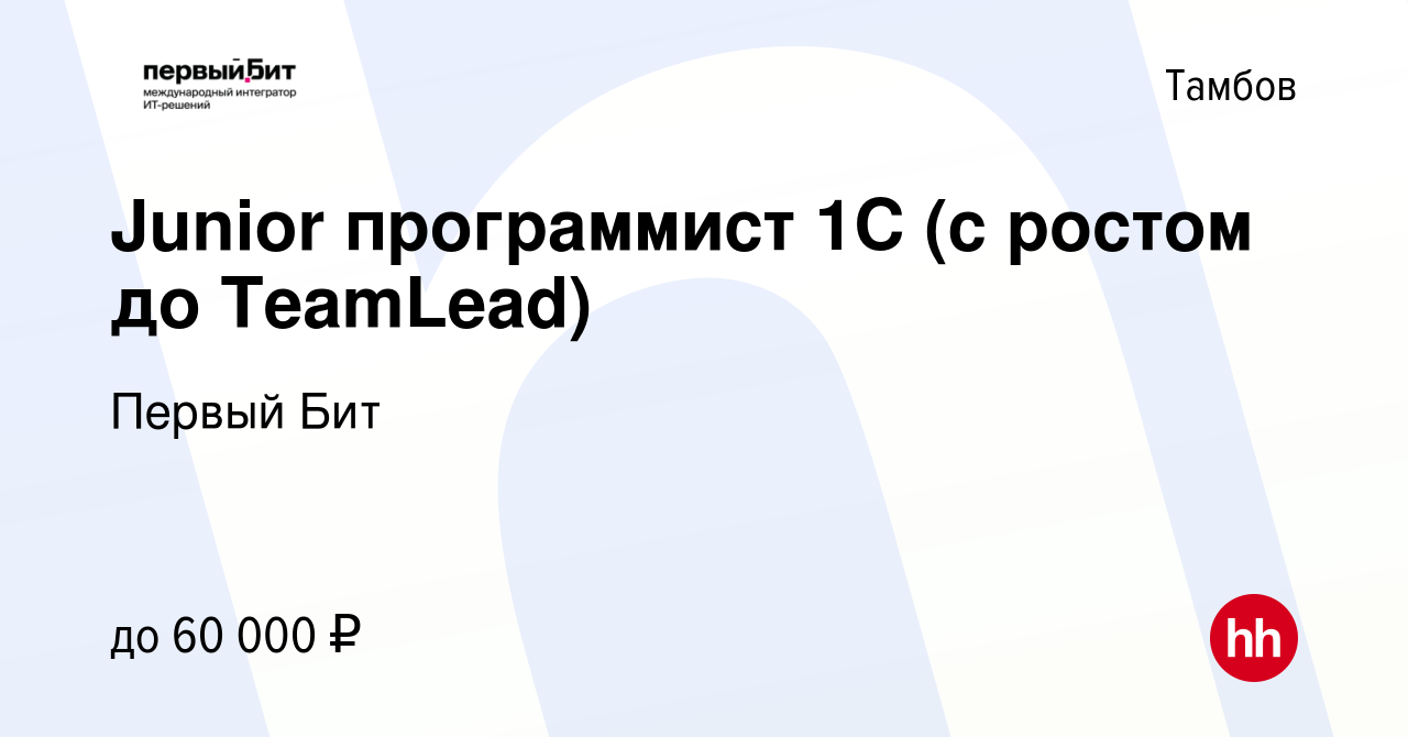 Вакансия Junior программист 1С (с ростом до TeamLead) в Тамбове, работа в  компании Первый Бит (вакансия в архиве c 2 февраля 2023)