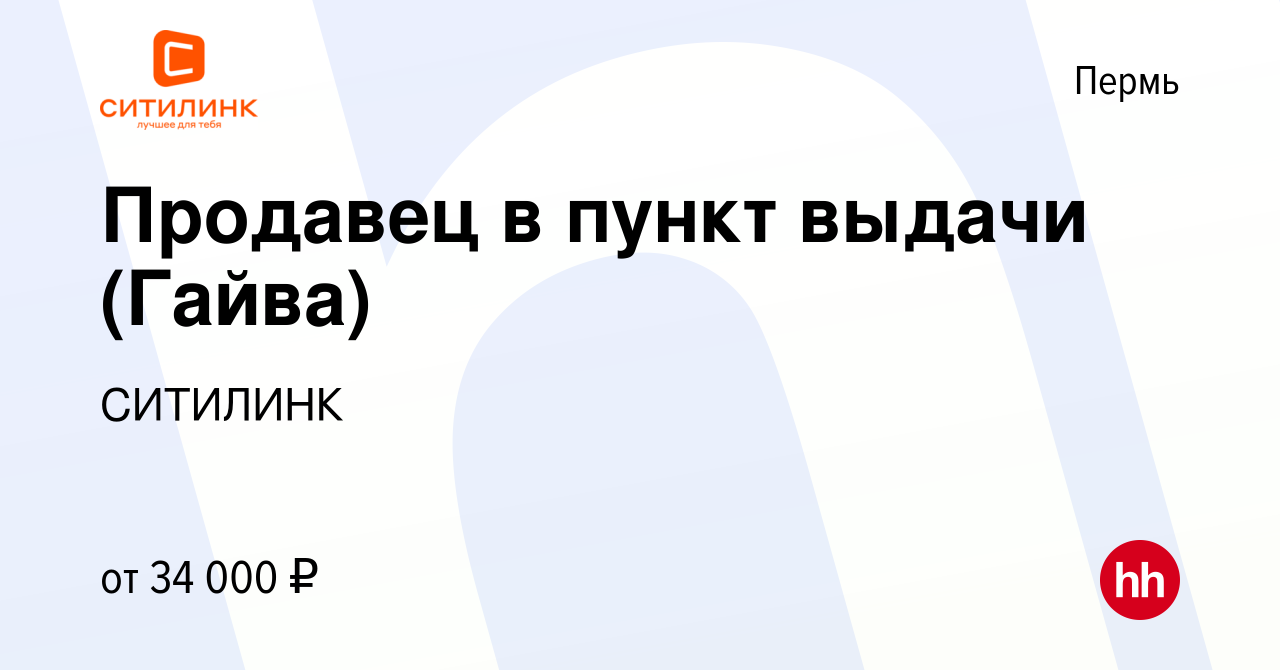 Вакансия Продавец в пункт выдачи (Гайва) в Перми, работа в компании  СИТИЛИНК (вакансия в архиве c 28 июня 2022)