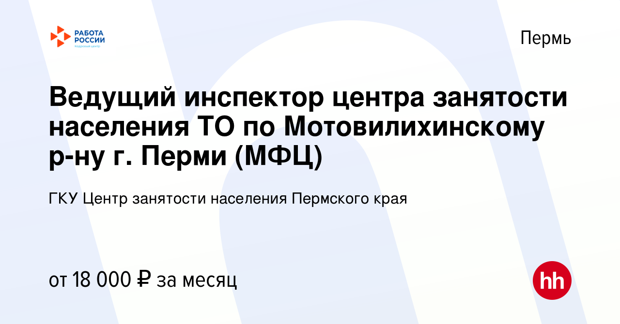 Вакансия Ведущий инспектор центра занятости населения ТО по  Мотовилихинскому р-ну г. Перми (МФЦ) в Перми, работа в компании ГКУ Центр  занятости населения Пермского края (вакансия в архиве c 31 августа 2022)