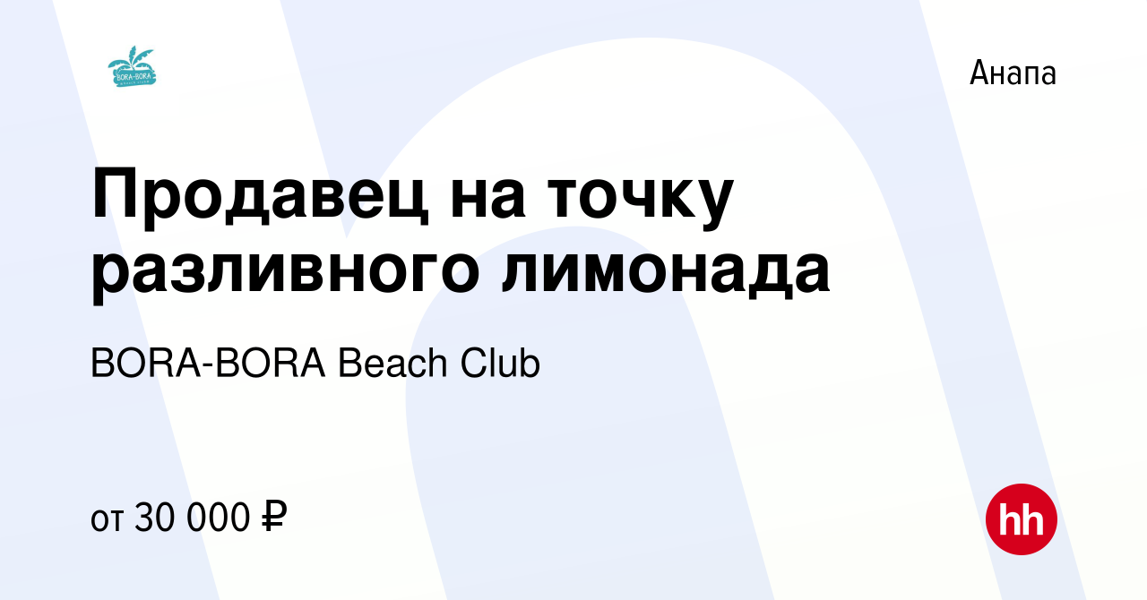 Вакансия Продавец на точку разливного лимонада в Анапе, работа в компании  BORA-BORA Beach Club (вакансия в архиве c 12 июля 2022)