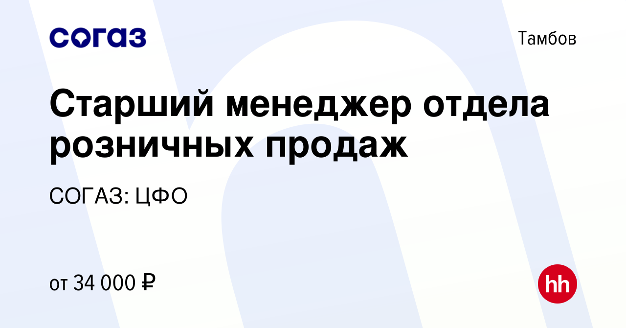 Вакансия Старший менеджер отдела розничных продаж в Тамбове, работа в компании  СОГАЗ: ЦФО (вакансия в архиве c 19 июля 2022)