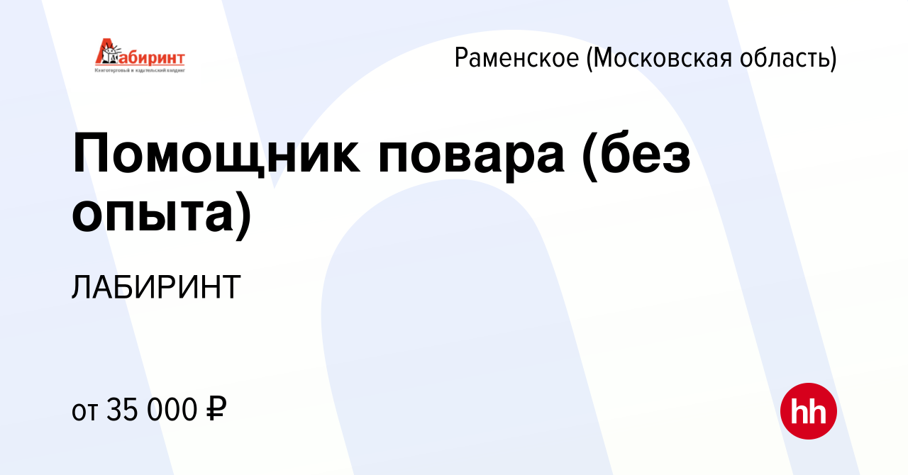 Вакансия Помощник повара (без опыта) в Раменском, работа в компании  ЛАБИРИНТ (вакансия в архиве c 29 июня 2022)