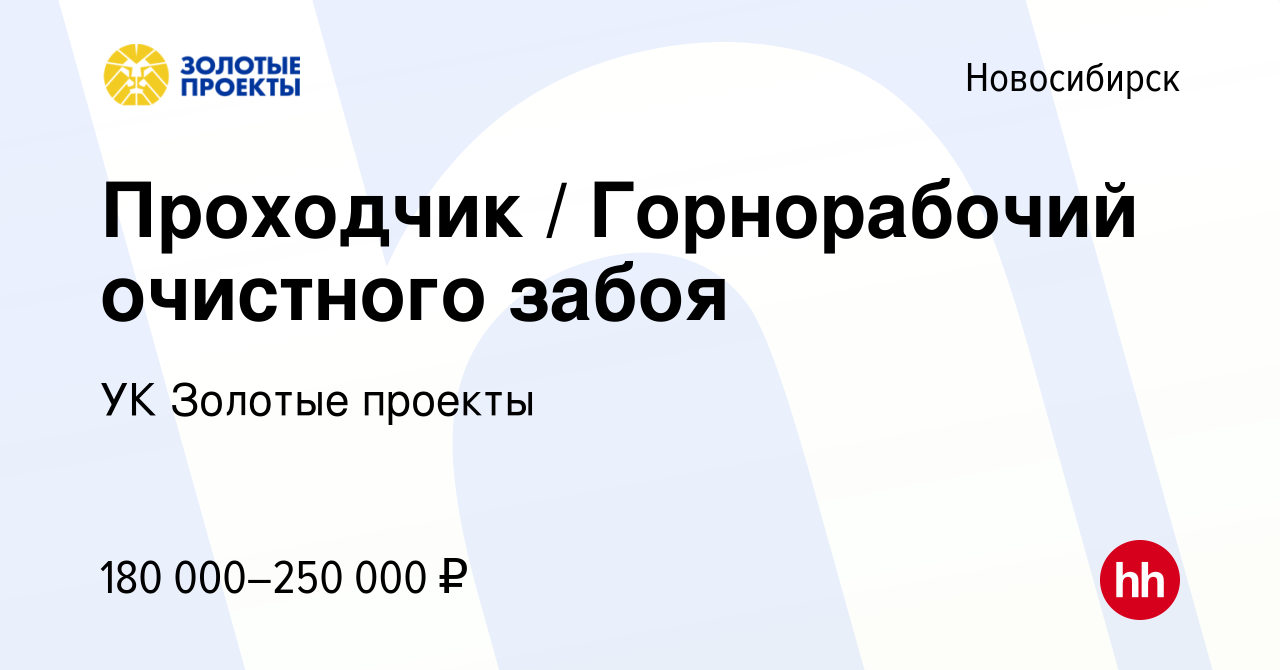 Вакансия Проходчик / Горнорабочий очистного забоя в Новосибирске, работа в  компании УК Золотые проекты (вакансия в архиве c 20 июля 2022)