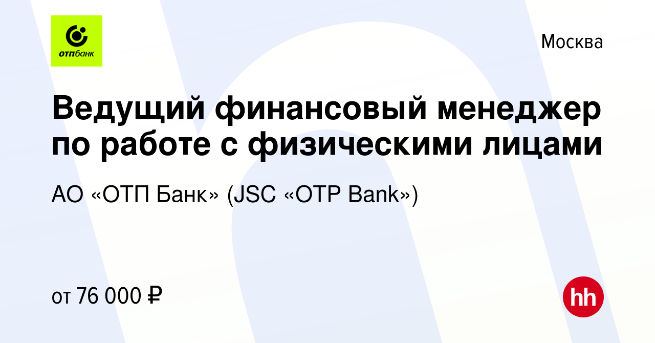 Вакансия Ведущий финансовый менеджер по работе с физическими лицами в  Москве, работа в компании АО «ОТП Банк» (JSC «OTP Bank») (вакансия в архиве  c 20 июля 2022)