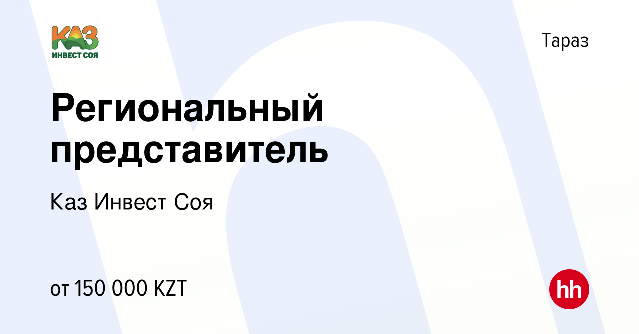 Вакансия Региональный представитель в Таразе, работа в компании Каз Инвест  Соя (вакансия в архиве c 20 июля 2022)