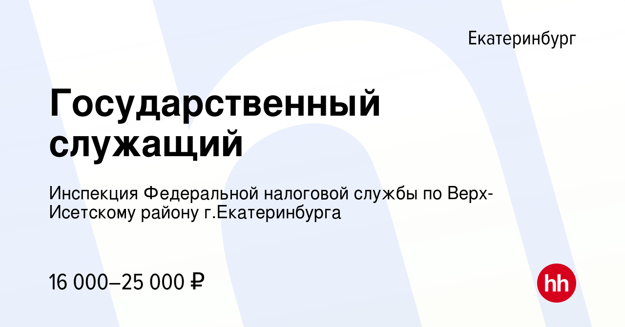 Вакансия Государственный служащий в Екатеринбурге, работа в компании