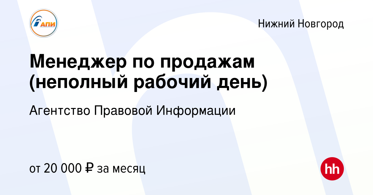 Вакансия Менеджер по продажам (неполный рабочий день) в Нижнем Новгороде,  работа в компании Агентство Правовой Информации (вакансия в архиве c 31  октября 2022)