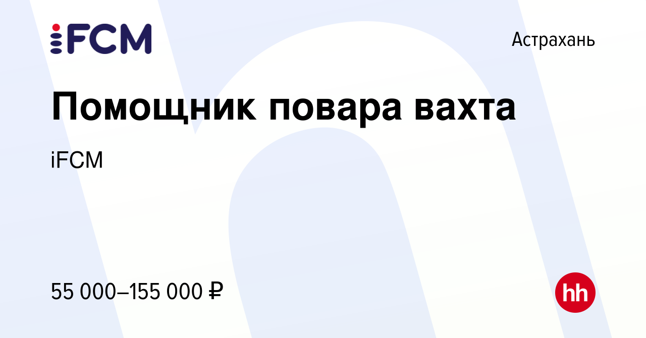 Вакансия Помощник повара вахта в Астрахани, работа в компании iFCM Group  (вакансия в архиве c 20 июля 2022)