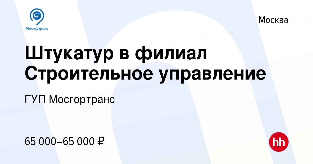 Мосгортранс строительное управление телефон