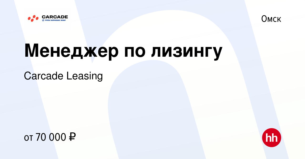 Вакансия Менеджер по лизингу в Омске, работа в компании Carcade Leasing  (вакансия в архиве c 12 июля 2022)