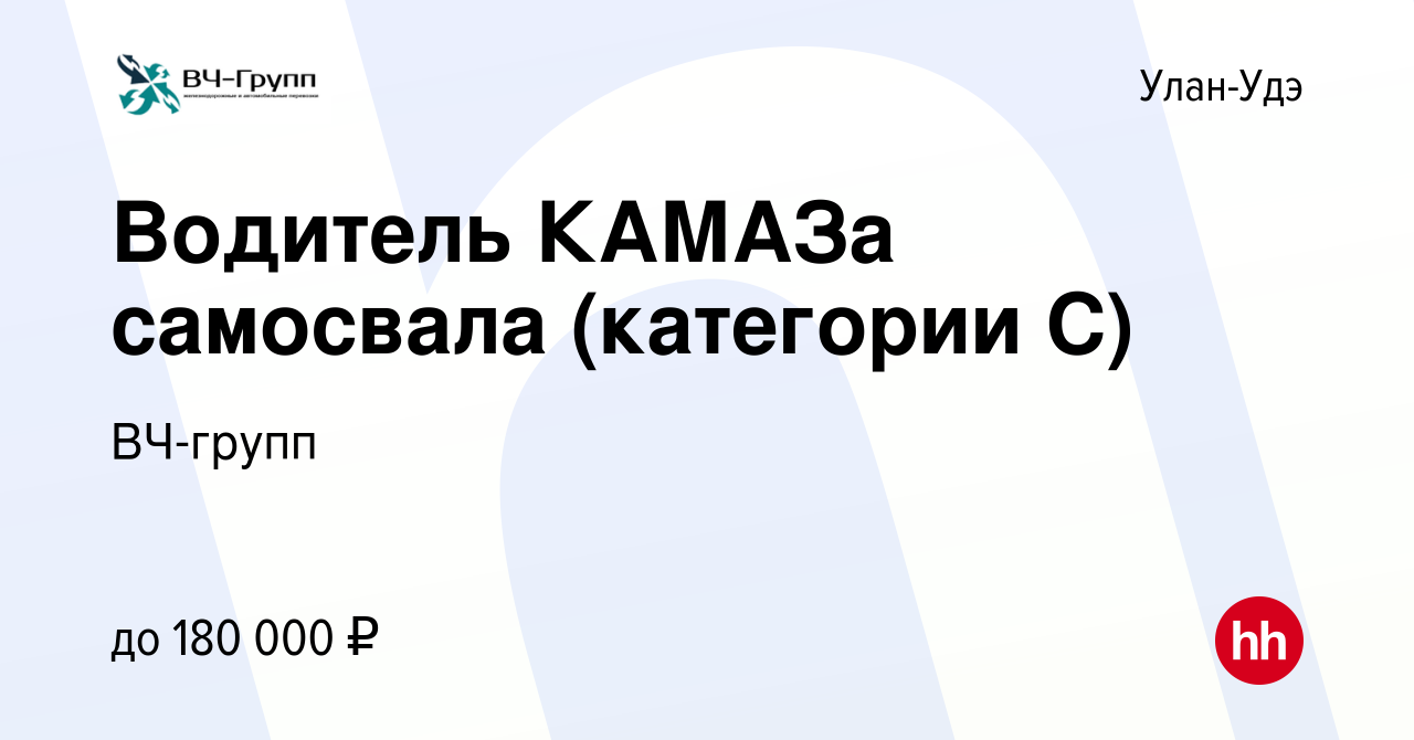 Вакансия Водитель КАМАЗа самосвала (категории С) в Улан-Удэ, работа в  компании ВЧ-групп