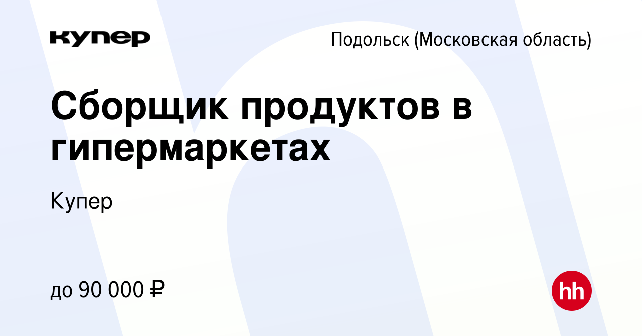 Вакансия Сборщик продуктов в гипермаркетах в Подольске (Московская  область), работа в компании СберМаркет (вакансия в архиве c 3 ноября 2022)