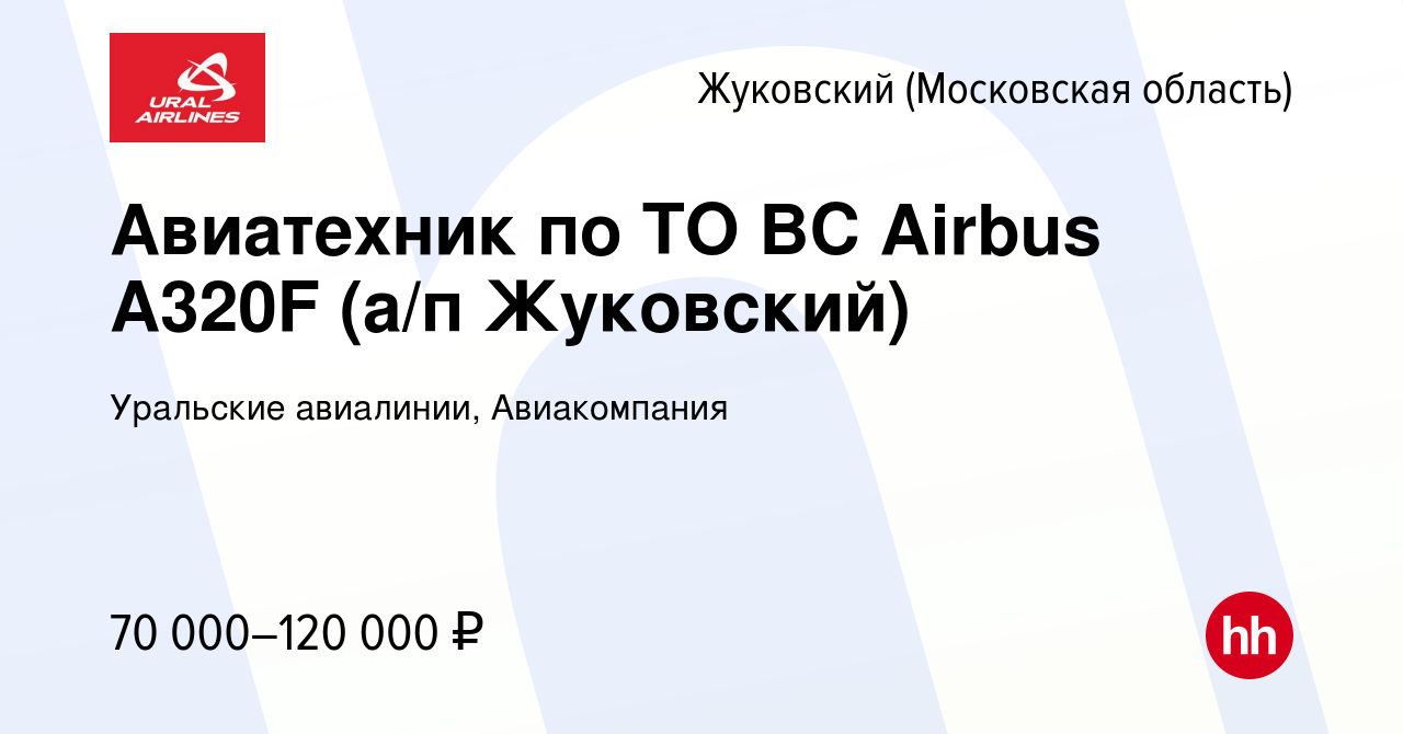 Вакансия Авиатехник по ТО ВС Airbus A320F (а/п Жуковский) в Жуковском,  работа в компании Уральские авиалинии, Авиакомпания (вакансия в архиве c 20  июля 2022)