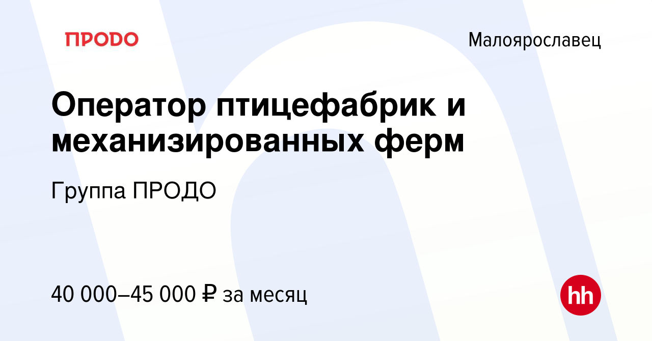 Вакансия Оператор птицефабрик и механизированных ферм в Малоярославце,  работа в компании Группа ПРОДО (вакансия в архиве c 20 июля 2022)