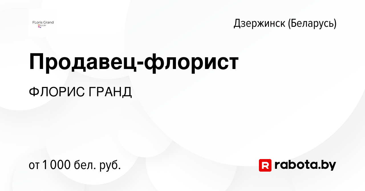 Вакансия Продавец-флорист в Дзержинске, работа в компании ФЛОРИС ГРАНД  (вакансия в архиве c 20 июля 2022)