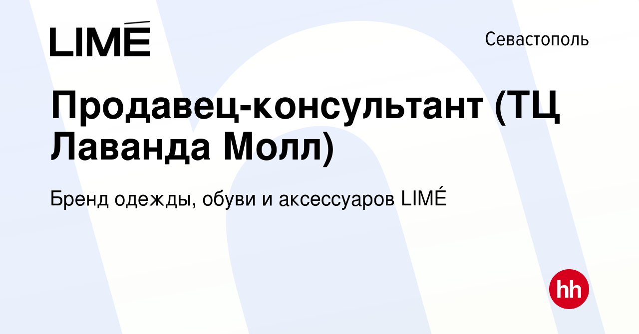 Вакансия Продавец-консультант (ТЦ Лаванда Молл) в Севастополе, работа в  компании Бренд одежды, обуви и аксессуаров LIMÉ (вакансия в архиве c 7 июля  2022)