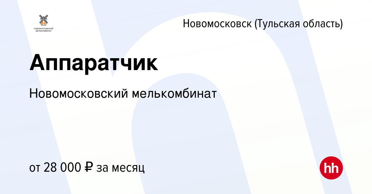 Вакансия Аппаратчик в Новомосковске, работа в компании Новомосковский  мелькомбинат (вакансия в архиве c 27 июня 2022)