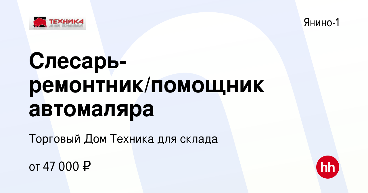 Вакансия Слесарь-ремонтник/помощник автомаляра в Янино-1, работа в компании  Торговый Дом Техника для склада (вакансия в архиве c 20 июля 2022)