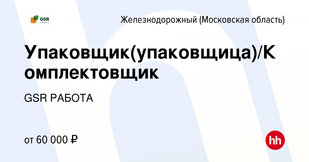 Вакансия Упаковщик(упаковщица)/Комплектовщик в Железнодорожном, работа в  компании GSR РАБОТА (вакансия в архиве c 2 декабря 2022)