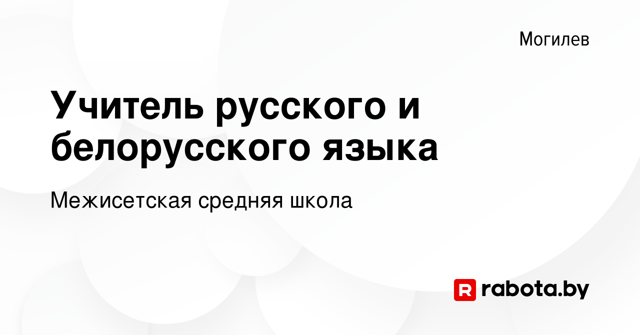 Вакансия Учитель русского и белорусского языка в Могилеве, работа в  компании Межисетская средняя школа (вакансия в архиве c 20 июля 2022)