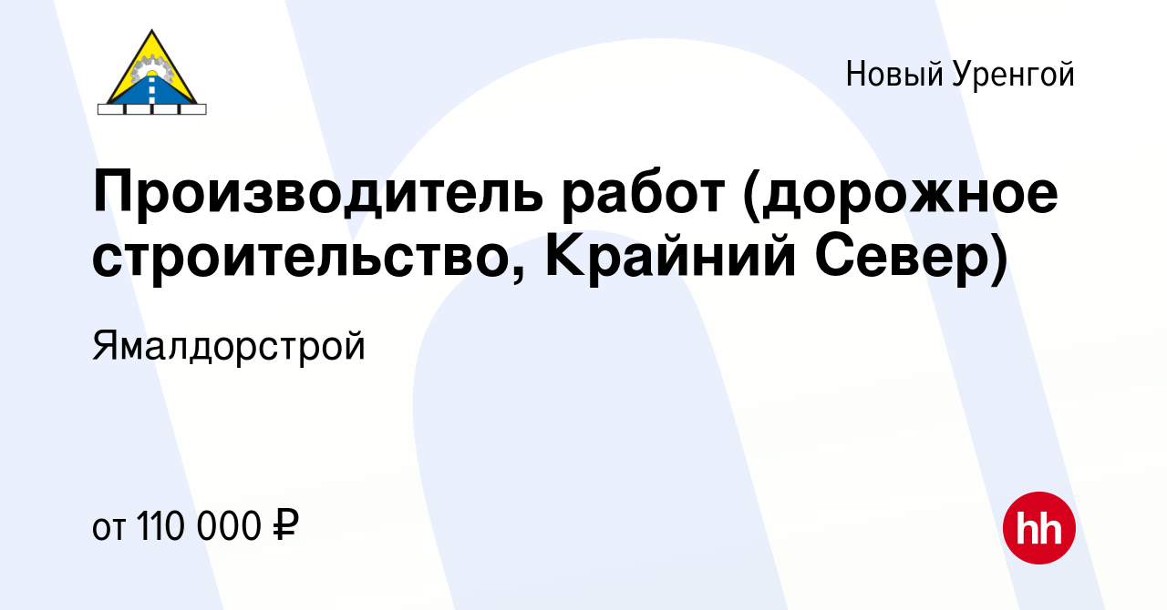 Вакансия Производитель работ (дорожное строительство, Крайний Север) в Новом  Уренгое, работа в компании Ямалдорстрой (вакансия в архиве c 20 июля 2022)