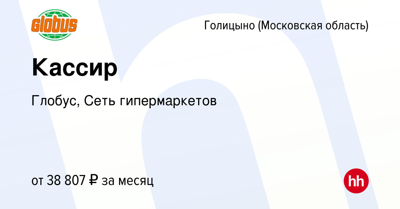 Вакансия Кассир в Голицыно, работа в компании Глобус, Сеть гипермаркетов  (вакансия в архиве c 20 июля 2022)