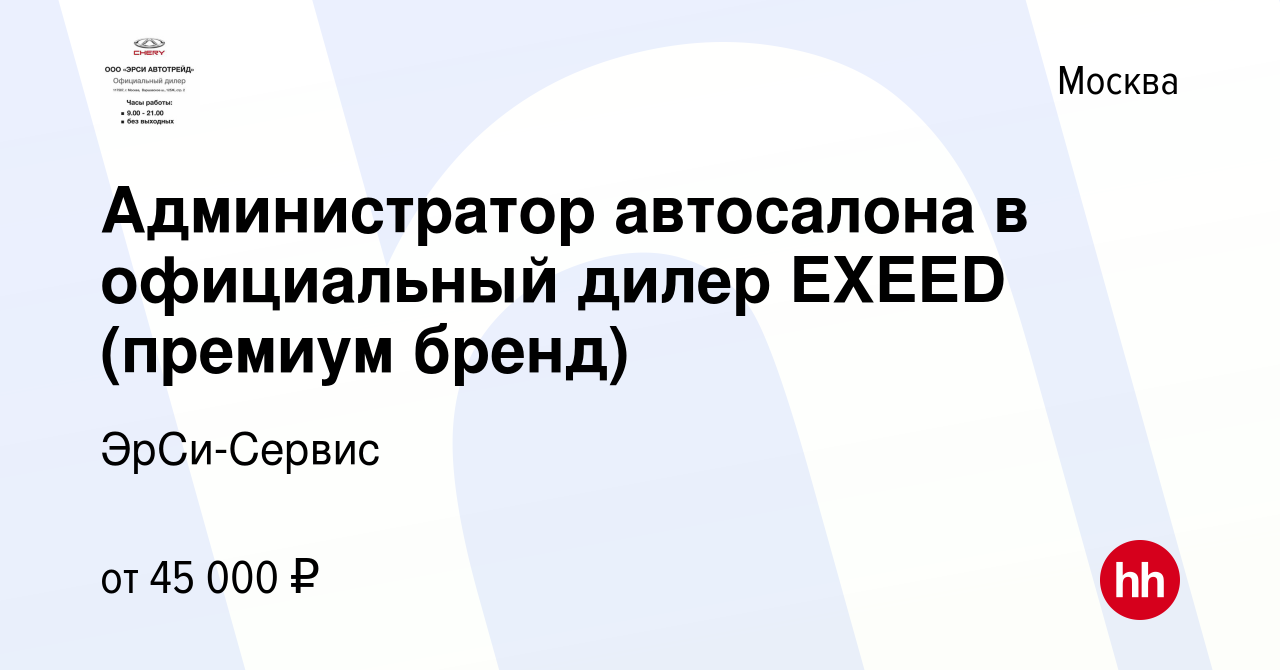 Вакансия Администратор автосалона в официальный дилер EXEED (премиум бренд)  в Москве, работа в компании ЭрСи-Сервис (вакансия в архиве c 20 июля 2022)