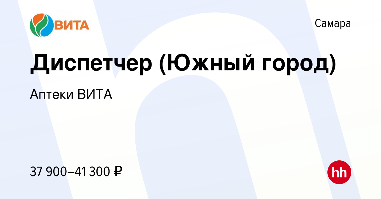 Вакансия Диспетчер (Южный город) в Самаре, работа в компании Аптеки ВИТА  (вакансия в архиве c 28 июня 2022)