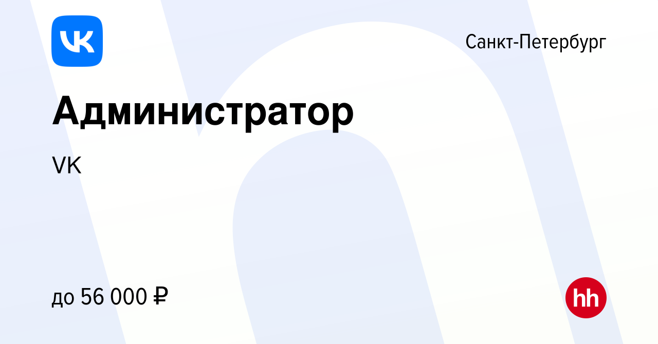 Вакансия Администратор в Санкт-Петербурге, работа в компании VK (вакансия в  архиве c 30 июня 2022)