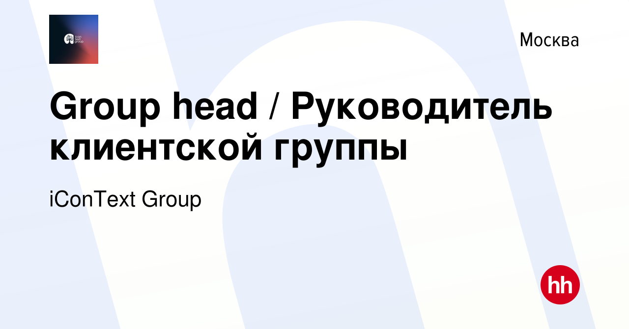 Вакансия Group head / Руководитель клиентской группы в Москве, работа в  компании iConText Group (вакансия в архиве c 12 августа 2022)