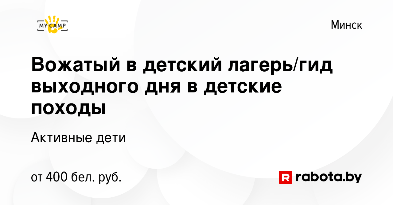 Вакансия Вожатый в детский лагерь/гид выходного дня в детские походы в  Минске, работа в компании Активные дети (вакансия в архиве c 20 июля 2022)