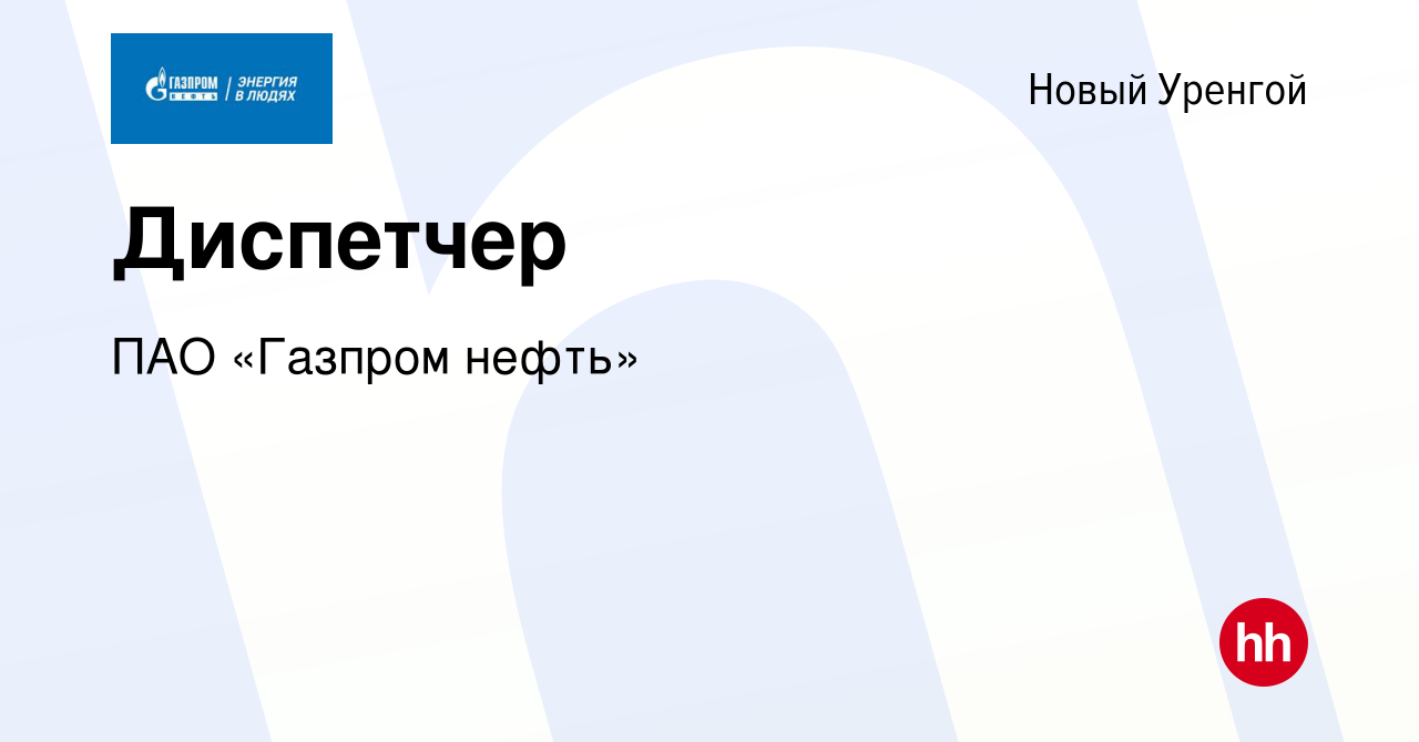 Вакансия Диспетчер в Новом Уренгое, работа в компании ПАО «Газпром нефть»  (вакансия в архиве c 31 октября 2022)