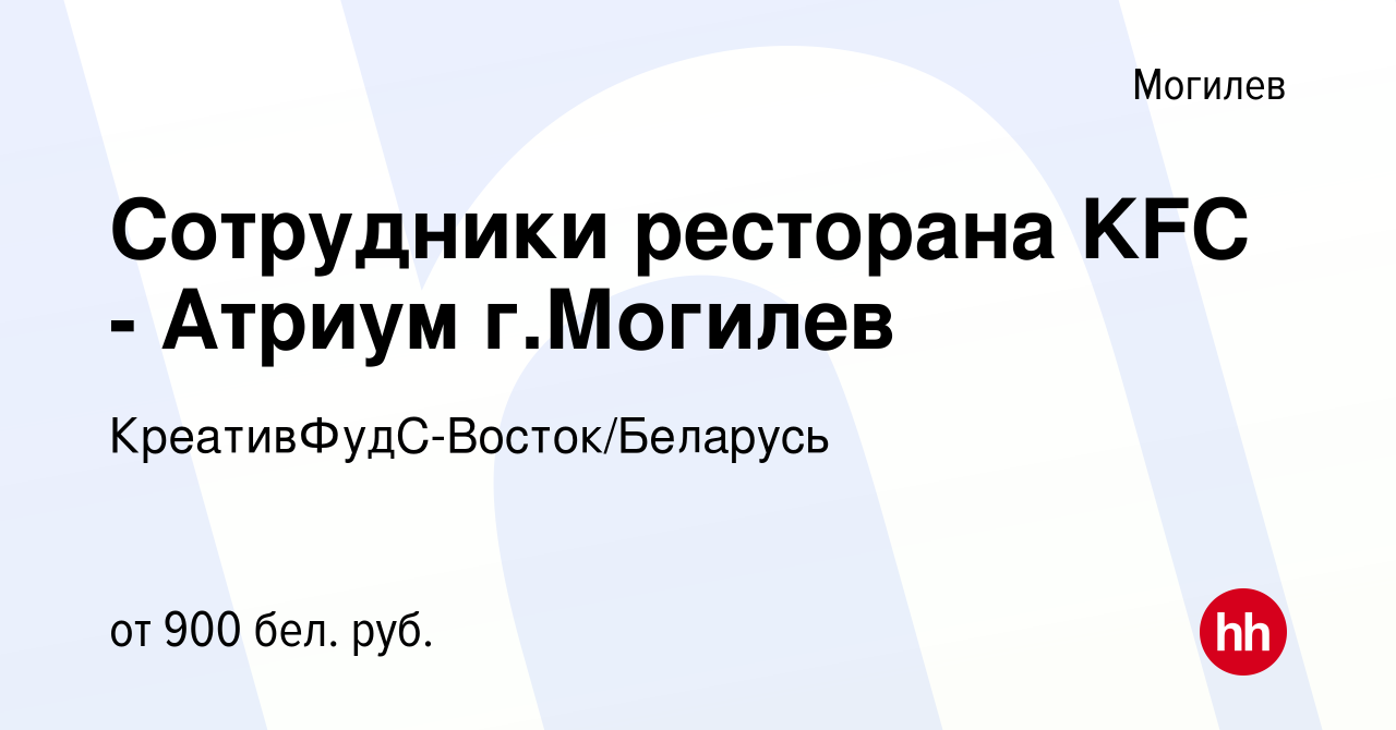 Вакансия Сотрудники ресторана KFC - Атриум г.Могилев в Могилеве, работа в  компании КреативФудС-Восток/Беларусь (вакансия в архиве c 20 июля 2022)